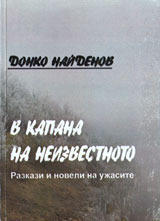 В капана на неизвестното: Разкази и новели на ужасите