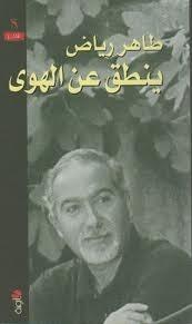ينطق عن الهوى