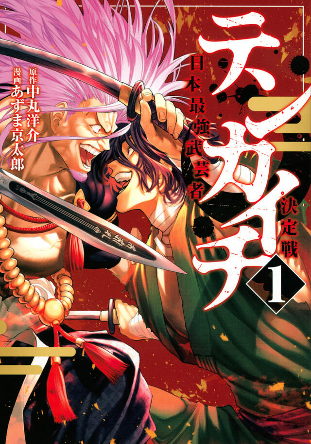 テンカイチ 日本最強武芸者決定戦 [Tenkaichi: Nihon Saikyō Bugeisha Ketteisen]