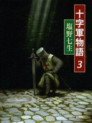 十字軍物語 3