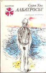 Албатросът