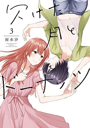欠けた月とドーナッツ 3 [Kaketa Tsuki to Doughnut 3]
