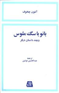 بانو با سگ ملوس و چند داستان دیگر