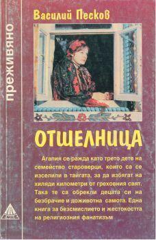 Отшелница