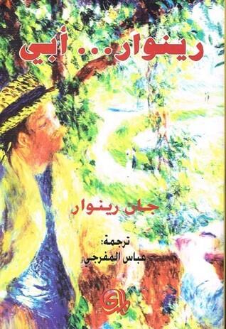 رينوار... أبي