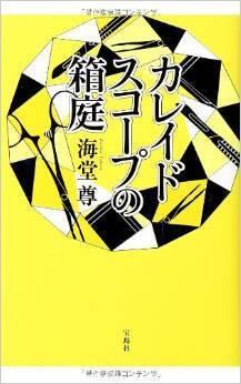カレイドスコープの家族