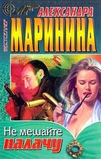 Не мешайте палачу