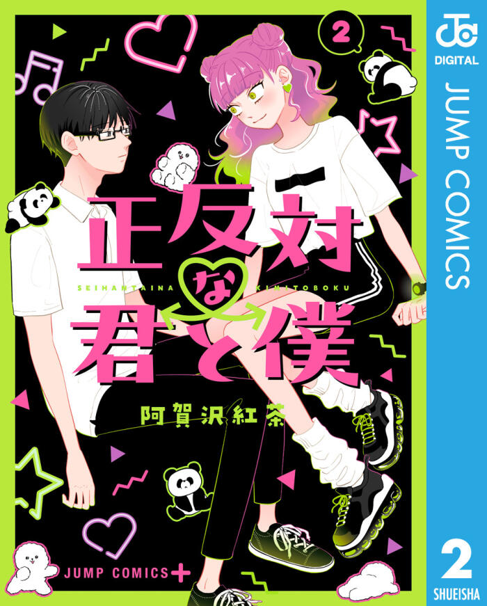 正反対な君と僕  [Seihantai na Kimi to Boku]