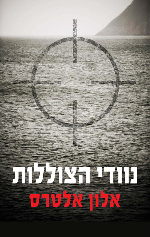 נאוודי הצוללות