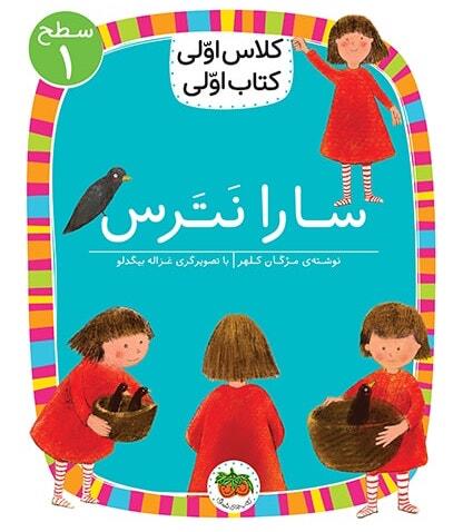 سارا نترس