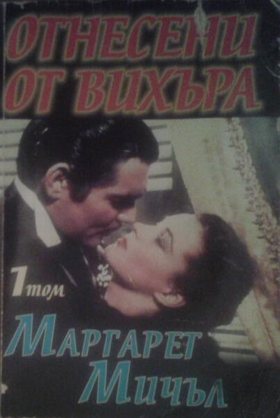 Отнесени от вихъра. Том 1