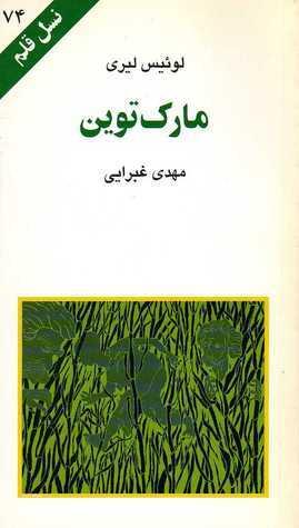 مارک توین