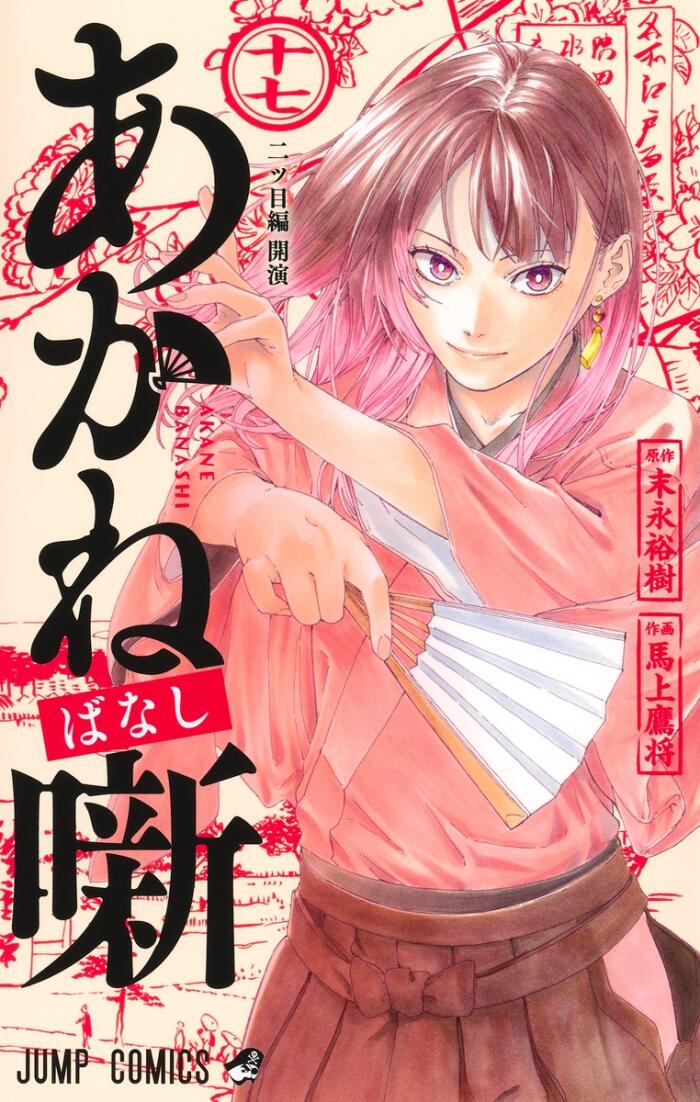 あかね噺 17 [Akane-banashi 17]