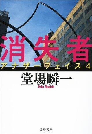 消失者