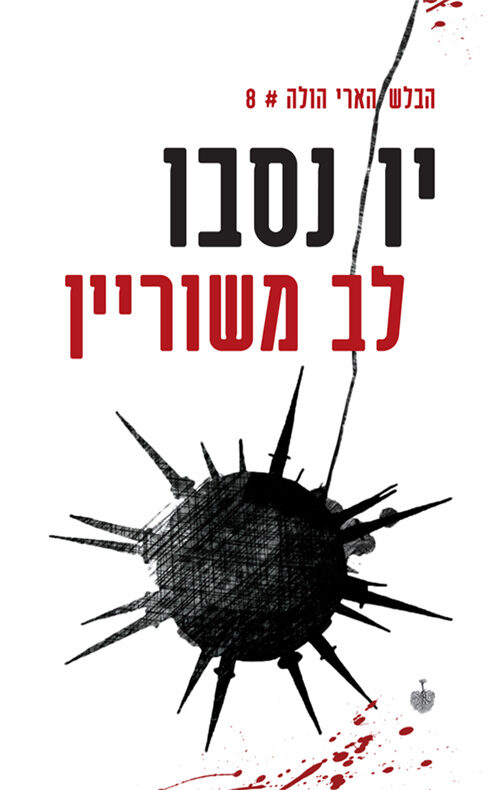 לב משוריין