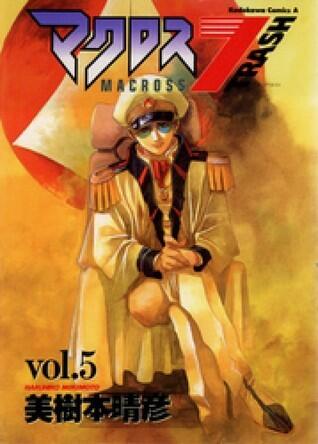 マクロス7 Trash 5 [Macross 7 Trash 5]