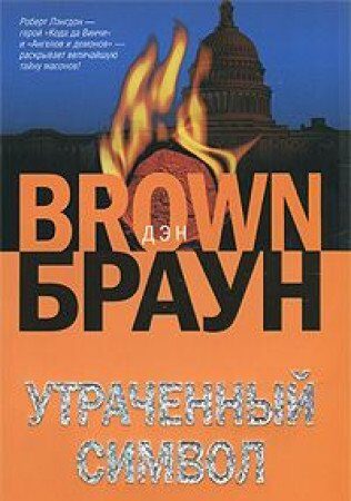 Утраченный символ