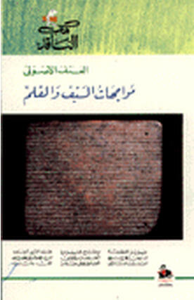 العنف الأصولي : مواجهات السيف والقلم