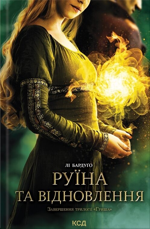Руїна та відновлення