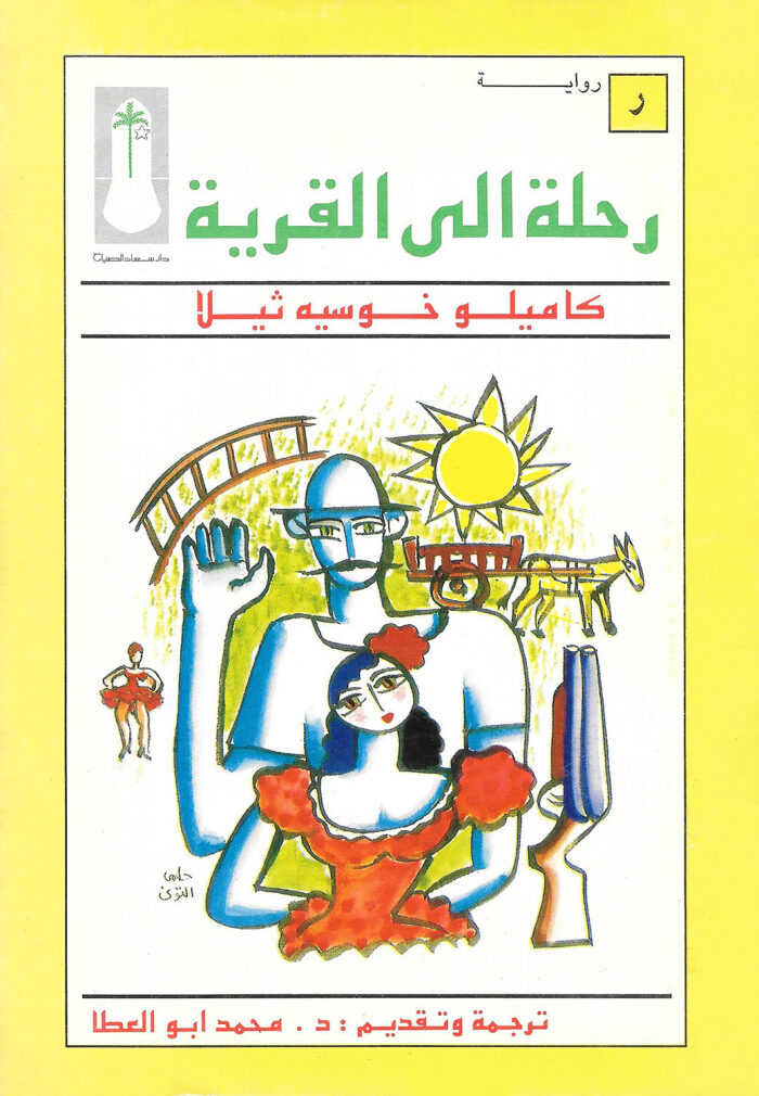 رحلة إلى القرية