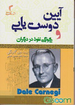 آیین دوست یابی و چگونگی نفوذ در دیگران