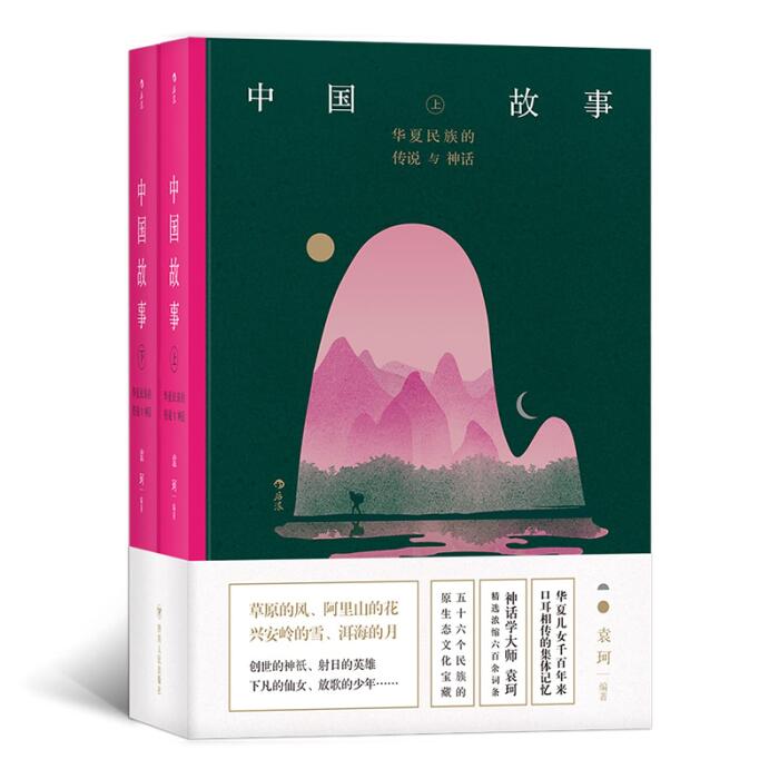 中国故事：华夏民族的传说与神话 袁珂 编著后浪出品】五十六个民族的原生态文化神话传说民间文学创意产业