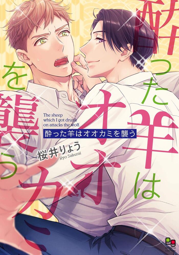 酔った羊はオオカミを襲う【電子限定特典付】 (enigma comics)