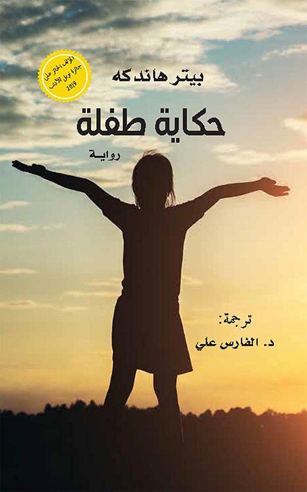 ‫حكاية طفلة‬