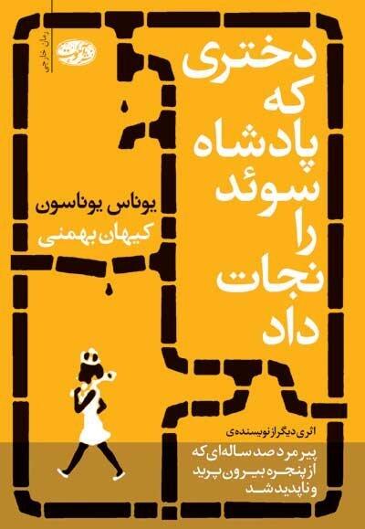دختری که پادشاه سوئد را نجات داد