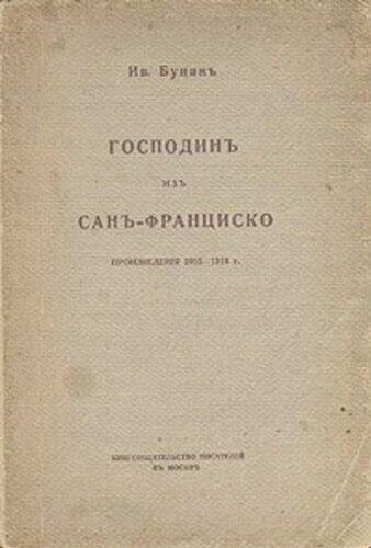 Господин из Сан-Франциско (Список школьной литературы 10-11 класс)