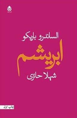 ابریشم