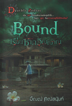 Bound เรือนซากวิญญาณ