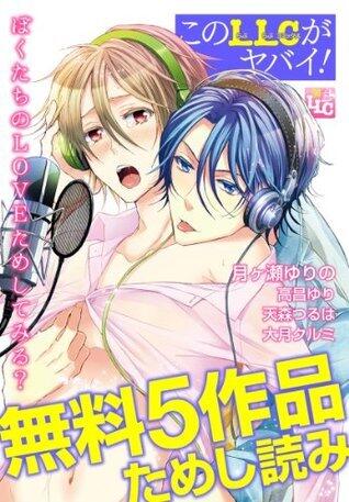 【期間限定】このLLCがヤバイ！　第二弾　試し読みパック このLLCがヤバイ！　試し読みパック (♂BL♂らぶらぶコミックス)