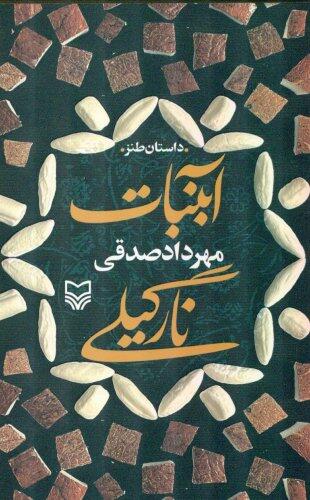 آبنبات نارگیلی