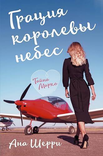 Грация королевы небес. Тайна Марко (Одно небо на двоих (твердый переплет))