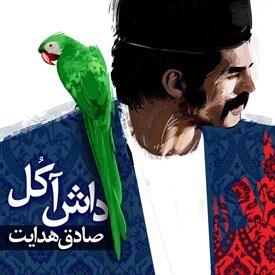 داش‌ آکل