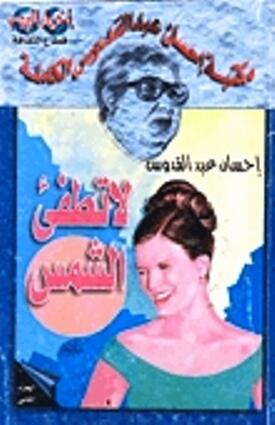 لا تطفئ الشمس