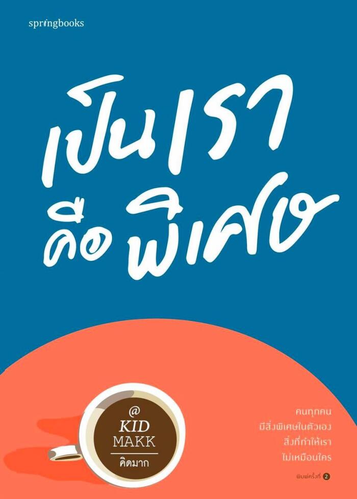 เป็นเราคือความสุข