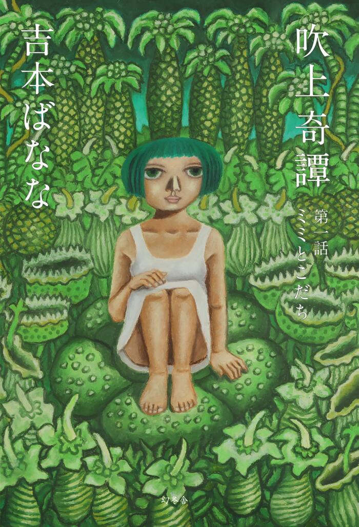 吹上奇譚　第一話　ミミとこだち (幻冬舎単行本)