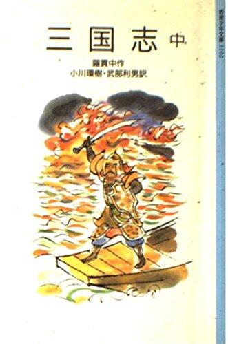 Romance of the Three Kingdoms in (Iwanami Bunko boy 3102) (1980) ISBN: 4001131021 [Japanese Import]