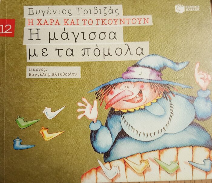 Η μάγισσα με τα πόμολα