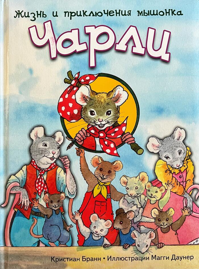 Жизнь и приключения мышонка Чарли