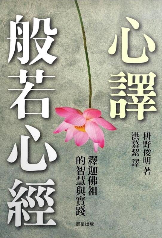 心譯．般若心經: 釋迦佛祖的智慧與實踐