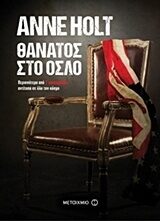 Θάνατος στο Όσλο