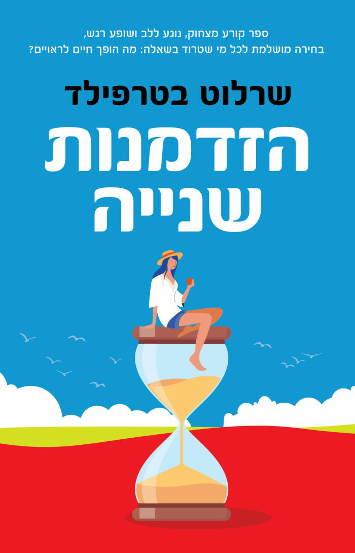הזדמנות שניה