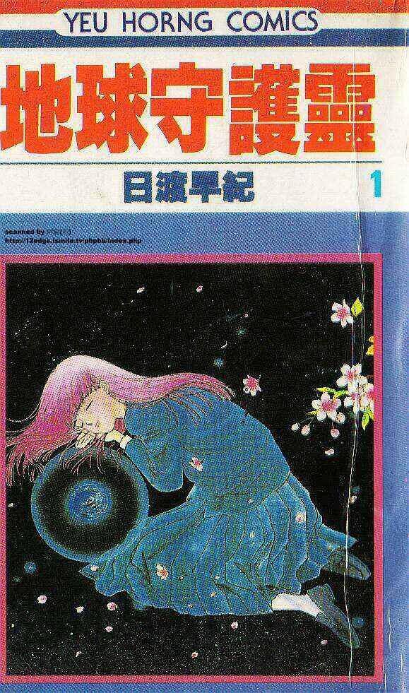 ぼくの地球を守って [Boku no Chikyū wo Mamotte]