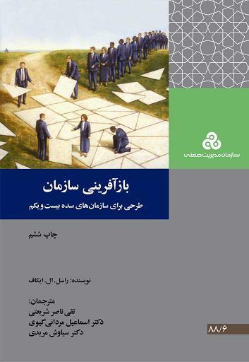 بازآفرینی سازمان | طرحی برای سازمان‌های قرن بیست و یکم