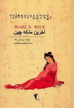 آخرين ملکه چين