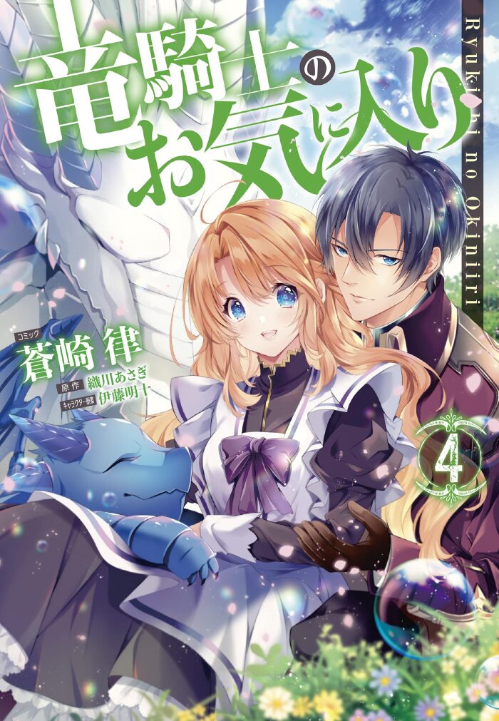 竜騎士のお気に入り 4 [Ryuukishi no Oki ni Iri 4]