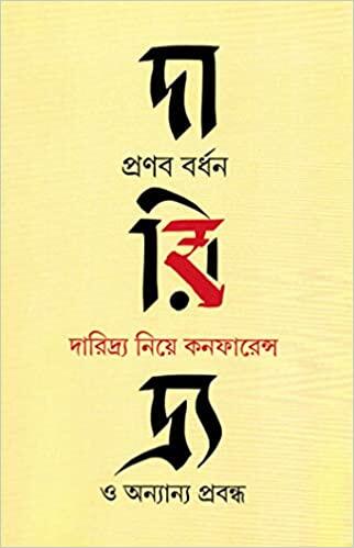 দারিদ্র্য নিয়ে কনফারেন্স ও অন্যান্য প্রবন্ধ